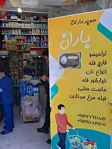 سوپرمارکت باران