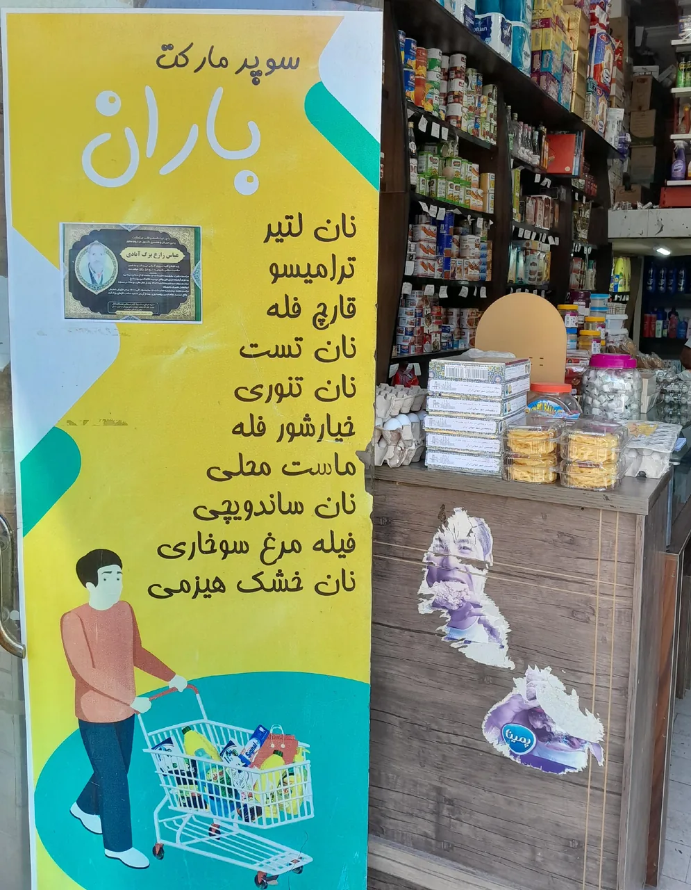 سوپرمارکت باران - سوپرمارکت در یزد - تصویر 2