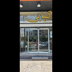 کبابی و قصابی روزانه