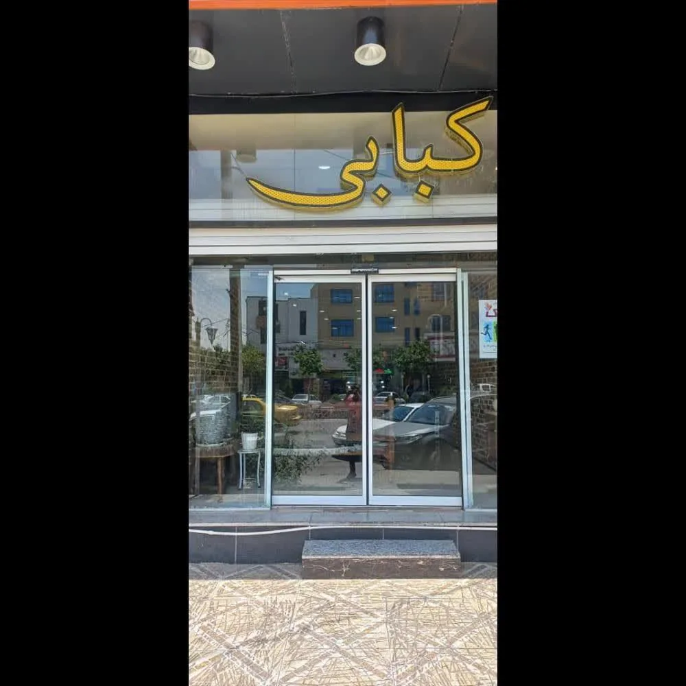 کبابی و قصابی روزانه