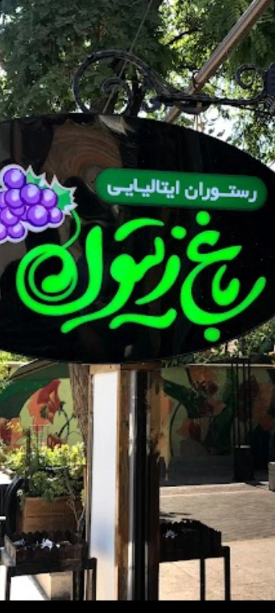 باغ زیتون - فست فود در مشهد - تصویر 2