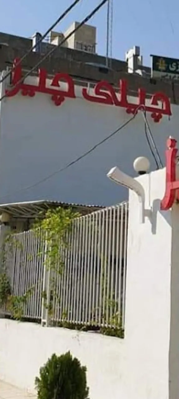 چیلی چیز