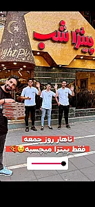 پیتزا شب