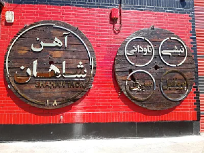 آهن شاهان