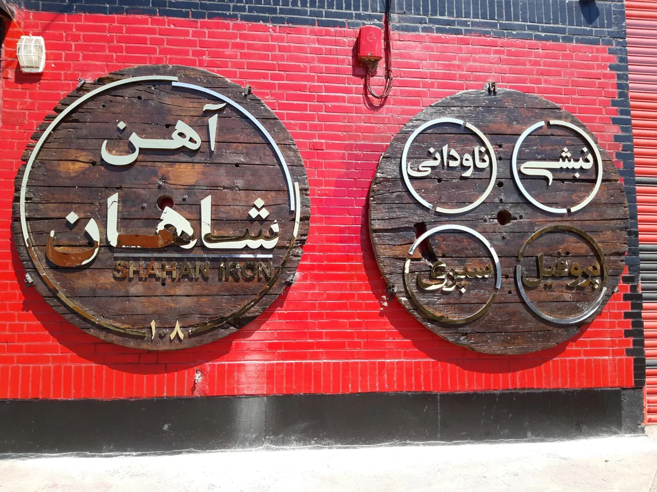 آهن شاهان