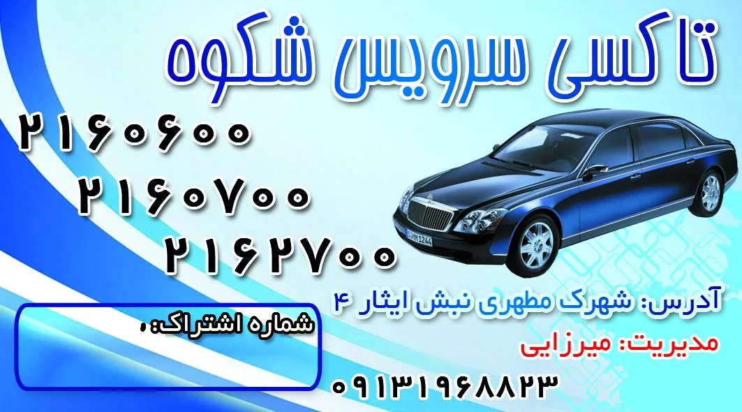 اژانس مسافربری و حمل بار شبانه روزی شکوه سیر