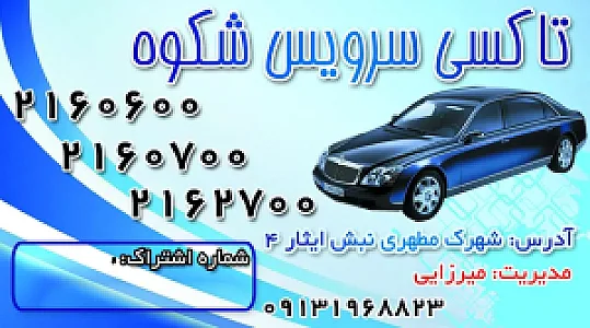اژانس مسافربری و حمل بار شبانه روزی شکوه سیر
