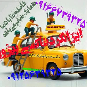 تاکسی بیرون شهری