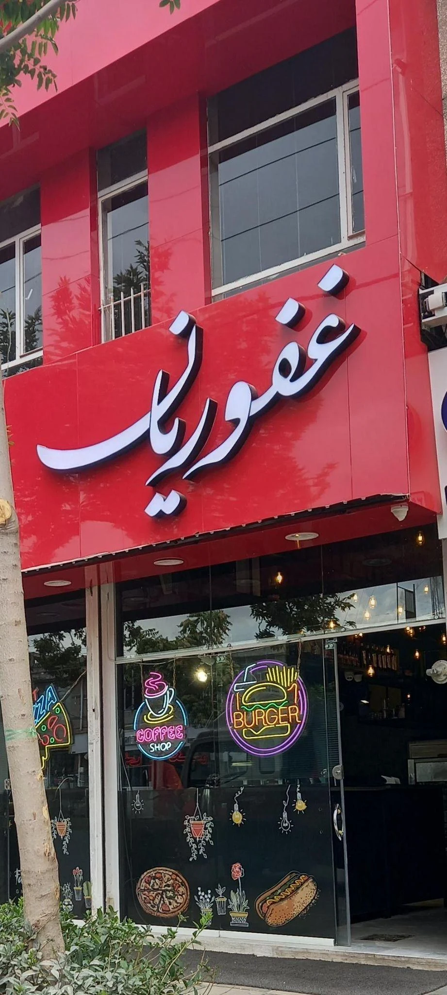 فست فود غفوریان - فست فود در مشهد - تصویر 3