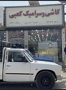 کاشی و سرامیک کعبی