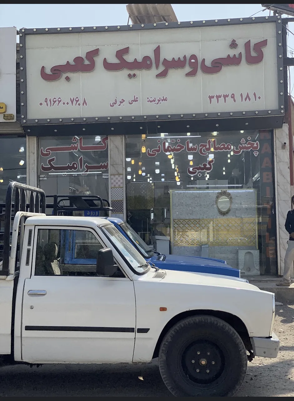 کاشی و سرامیک کعبی
