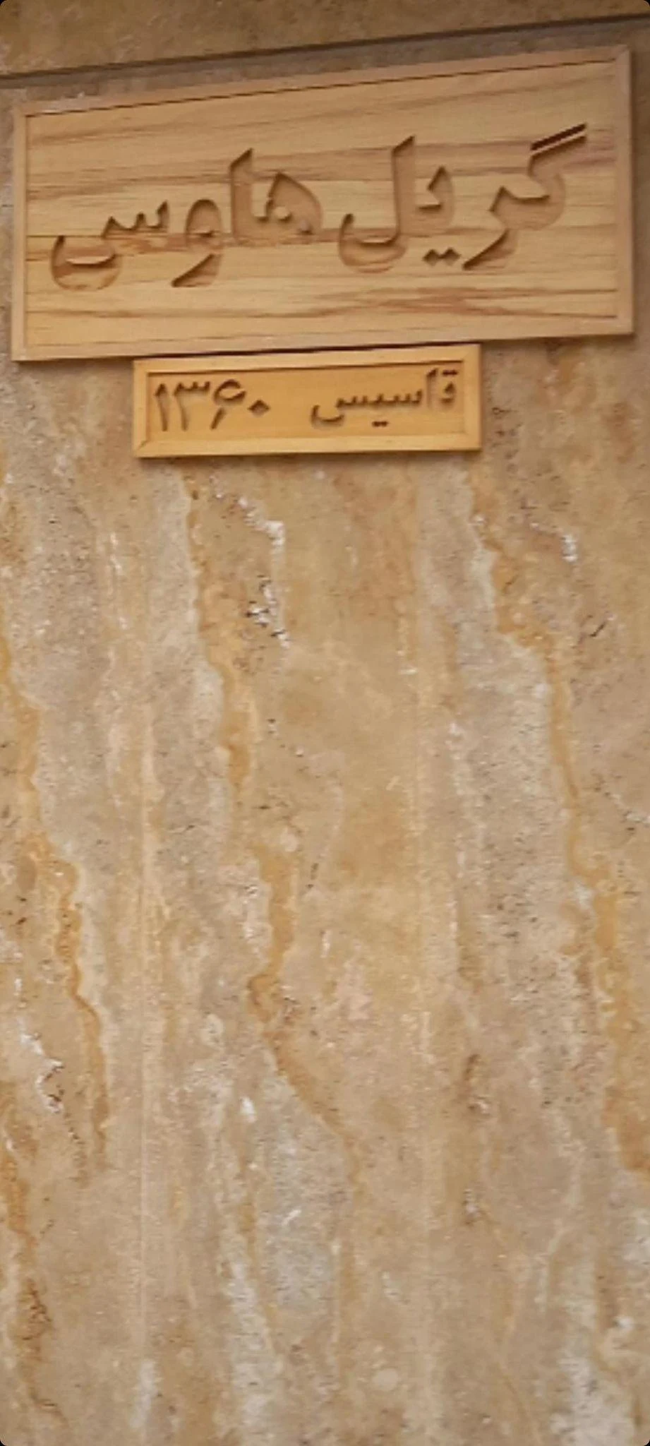 گریل هوس - فست فود در مشهد - تصویر 4