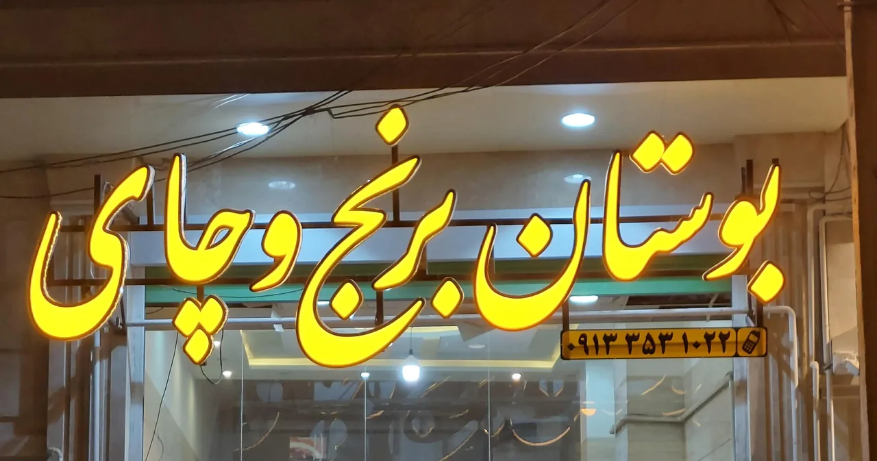 بوستان برنج وچای