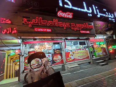 ساندویچ عبدالمطلب