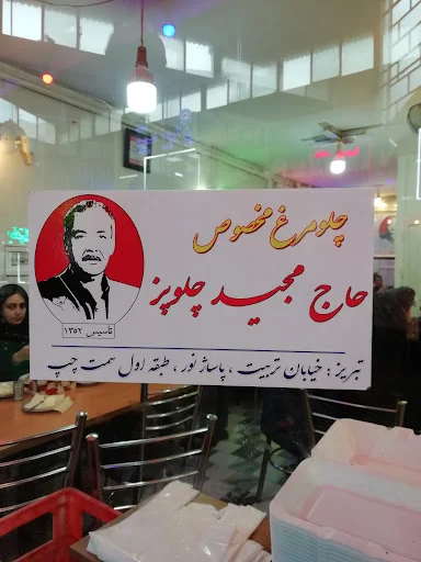 رستوران حاج مجید چلوپز