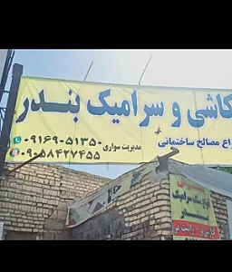 کاشی و سرامیک بندر
