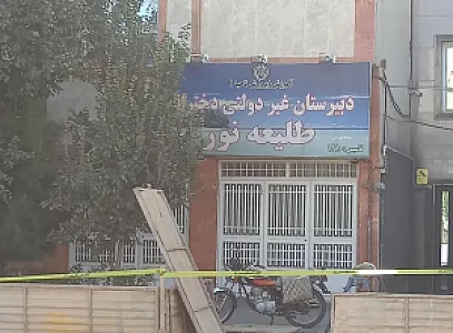 دبیرستان غیردولتی دخترانه طلیعه نور