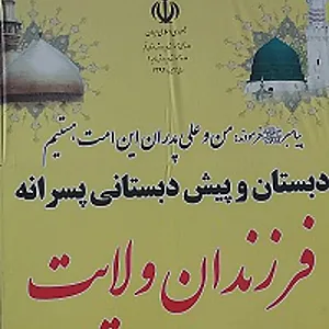 دبستان فرزندان ولایت