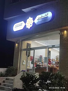 فروشگاه آفتاب گستر