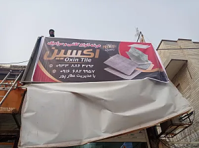 کاشی سرامیک اکسین