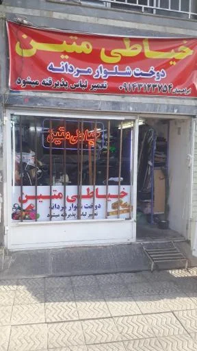 خیاطی متین (ابراهیمیان)