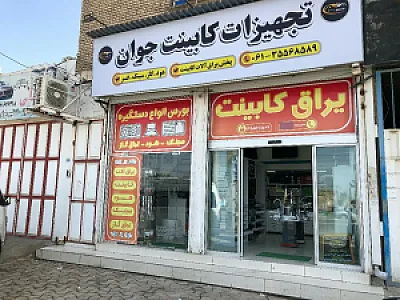 تجهیزات آشپزخانه جوان