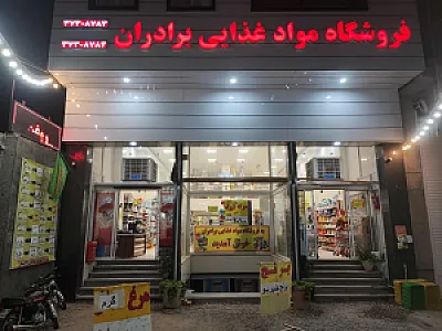 سوپرمارکت برادران