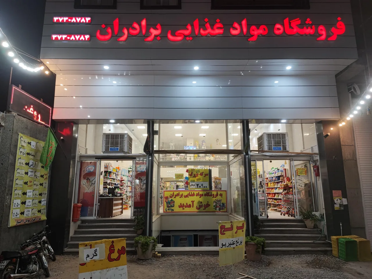 سوپرمارکت برادران