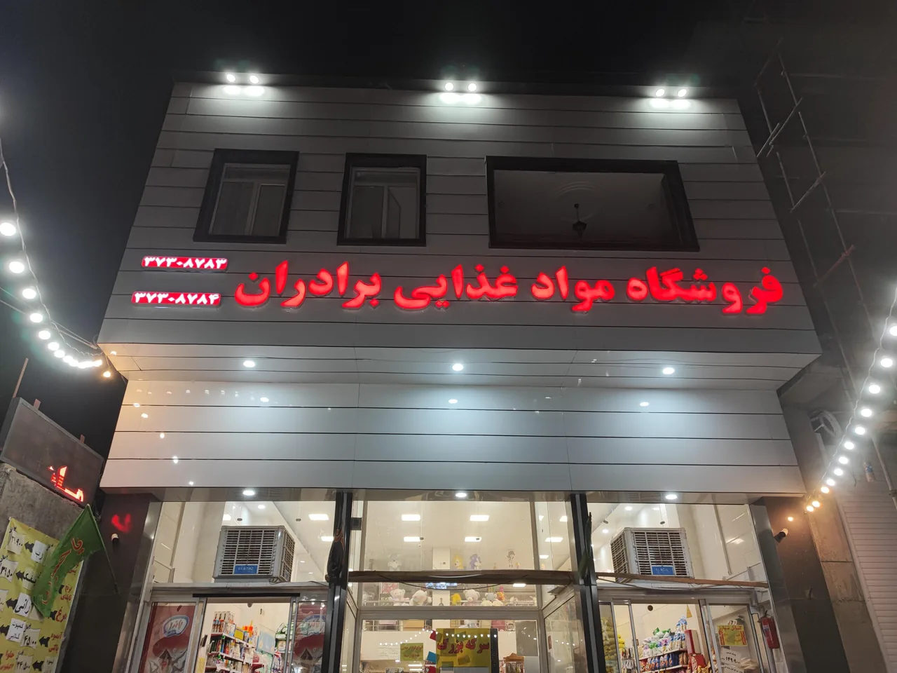 سوپرمارکت برادران - تصویر 2