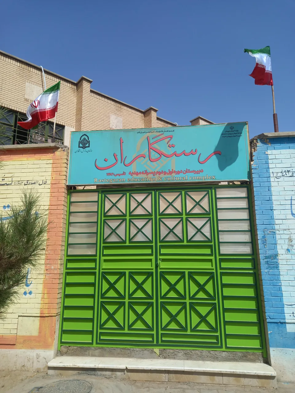 دبیرستان پسرانه غیردولتی رستگاران