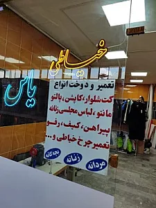 خیاطی یاس