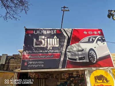 اتوسرویس شبرنگ