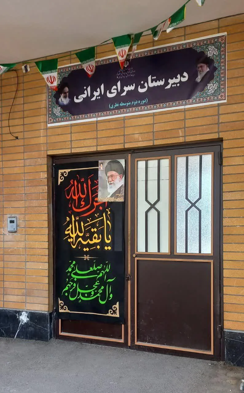 دبیرستان سرای ایرانی