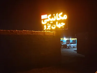 مکانیکی جهان پژو امیری و شاکری