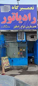 رادیاتور سازی امیری
