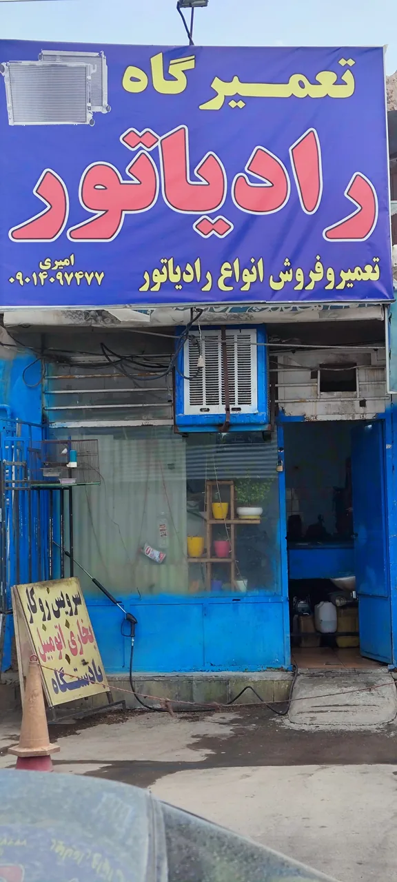 رادیاتور سازی امیری