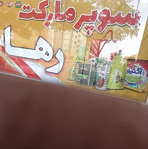 سوپر رها