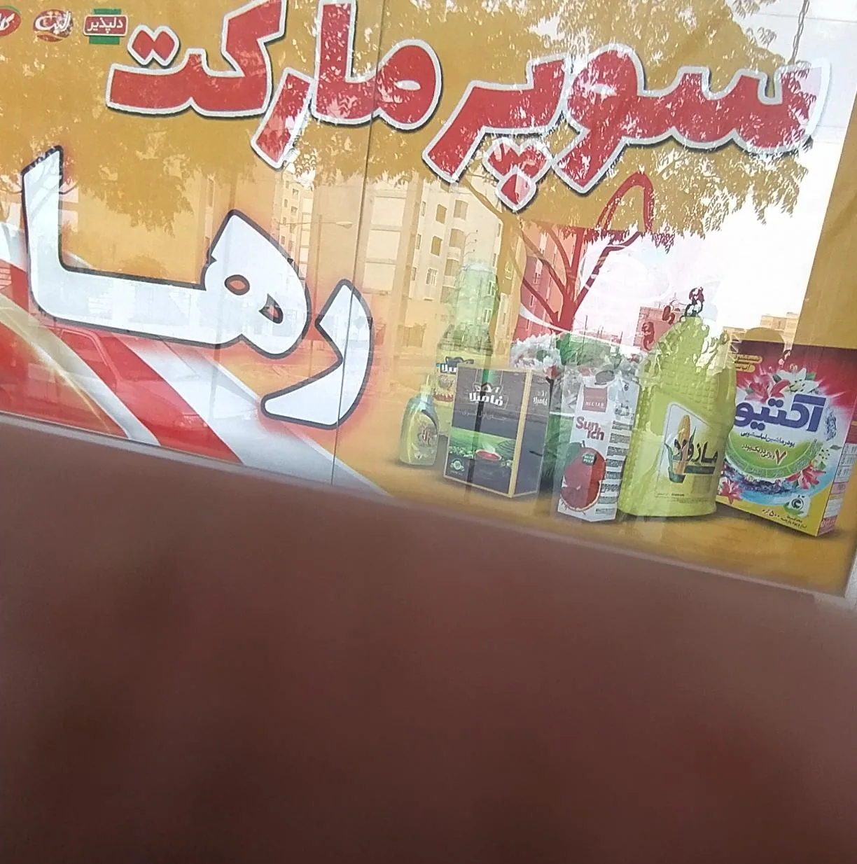 سوپر رها