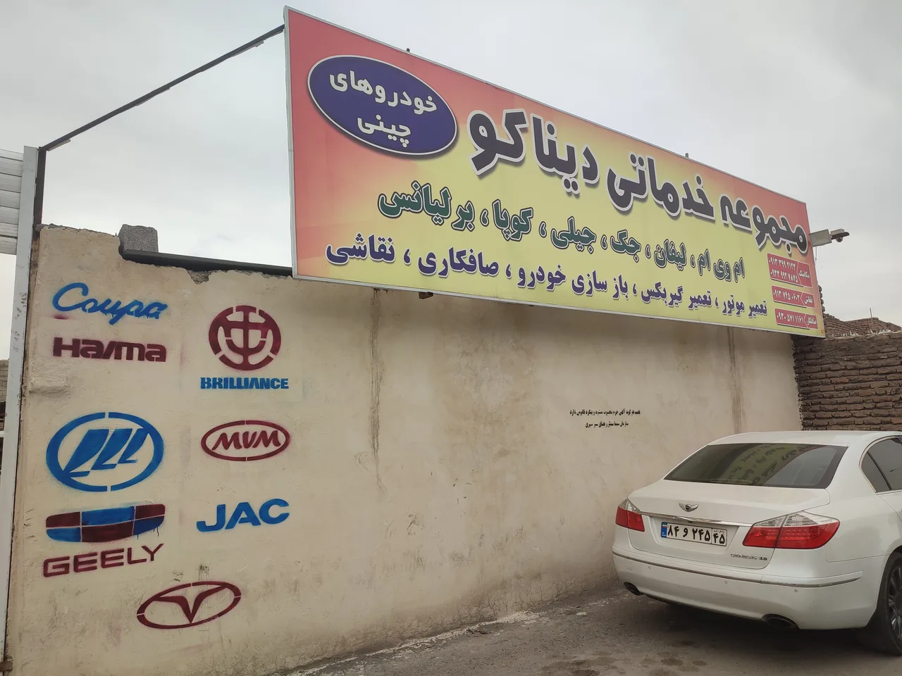 تعمیرگاه دیناکو