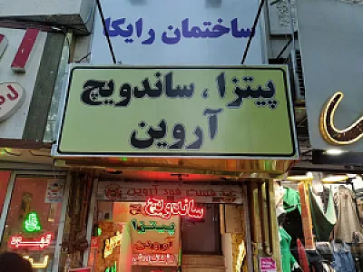 فست فود آروین