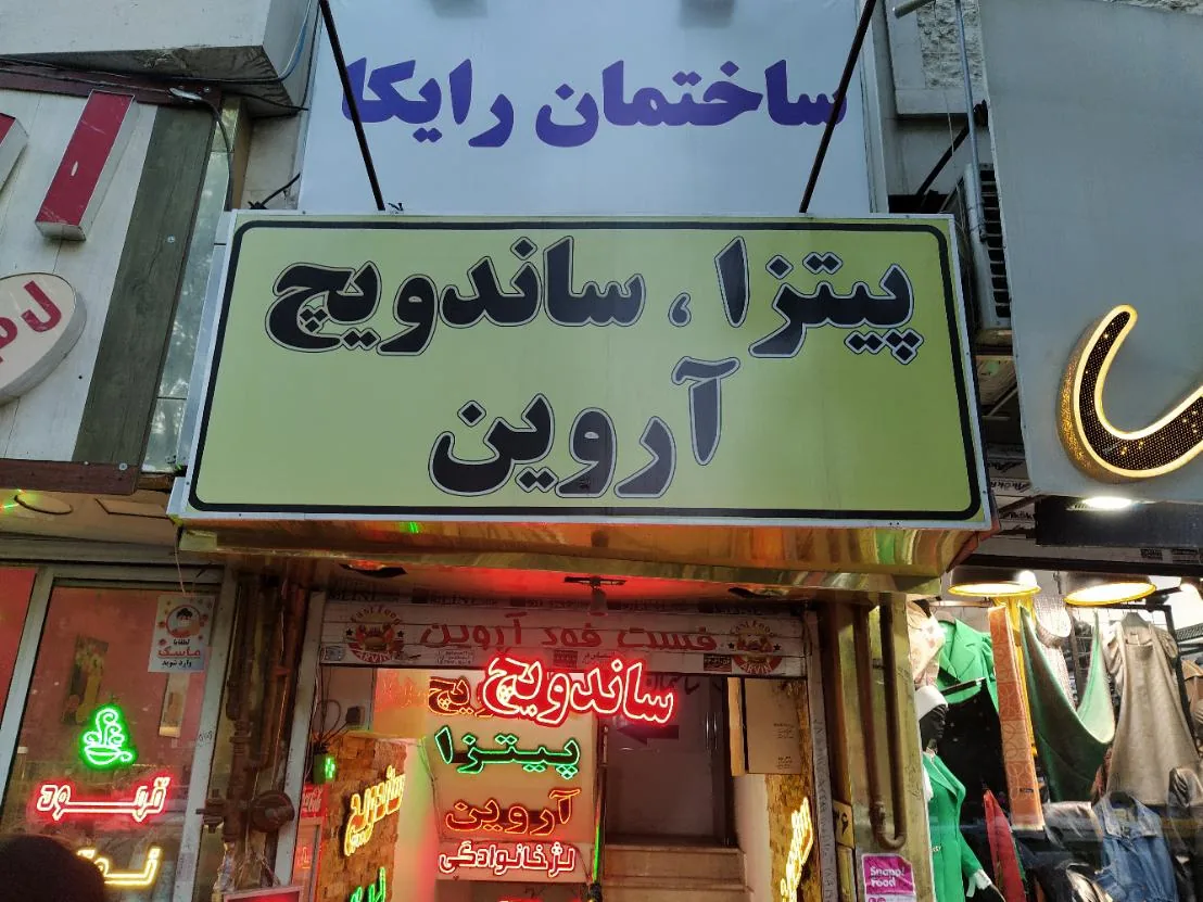 فست فود آروین