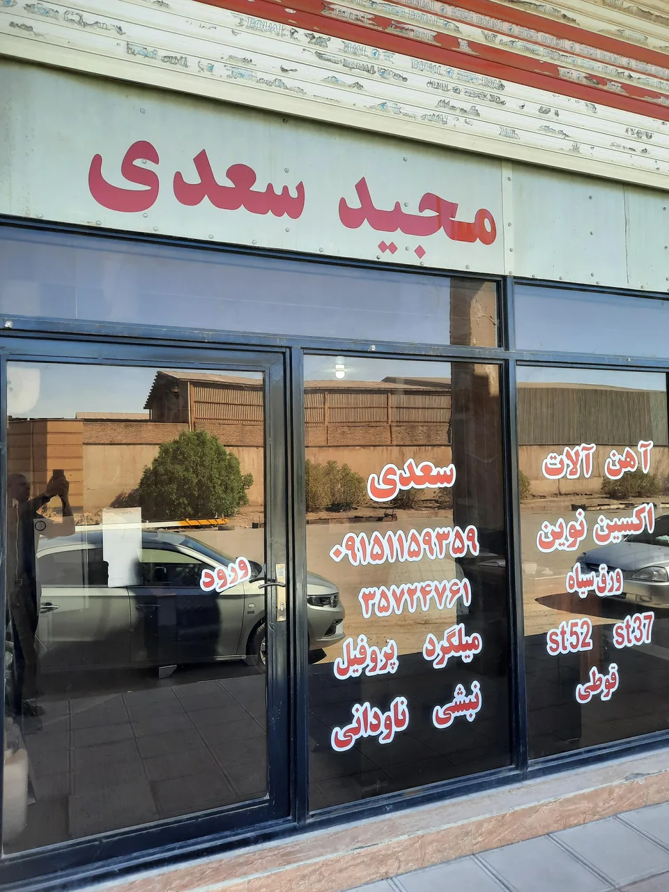 آهن آلات اکسین نوین (مجید سعدی) - تصویر 4