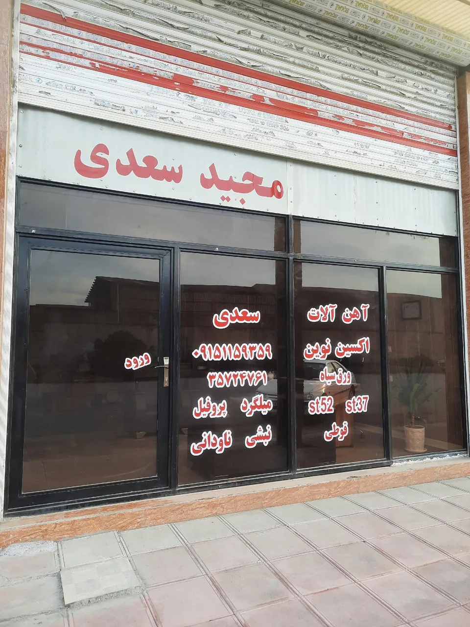 آهن آلات اکسین نوین (مجید سعدی) - تصویر 5