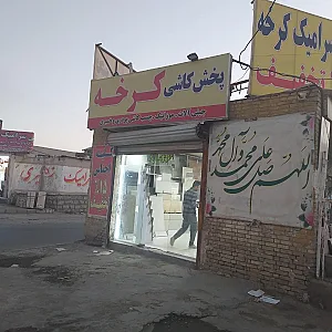 کاشی کرخه علی غزاوی