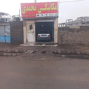 مکانیکی محمدی