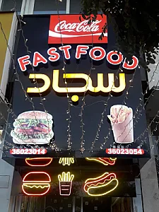 فست فود سجاد