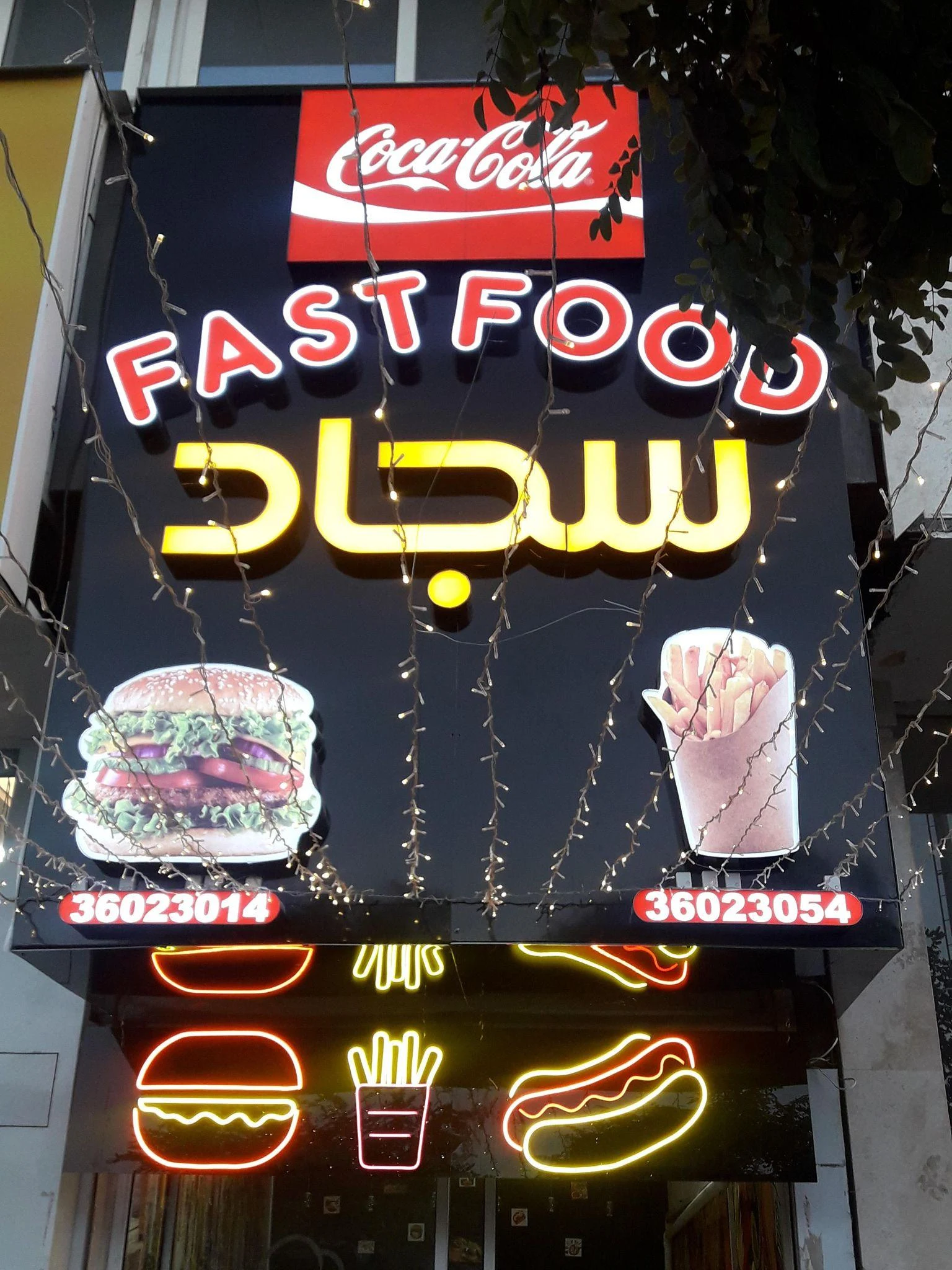 فست فود سجاد - فست فود در مشهد