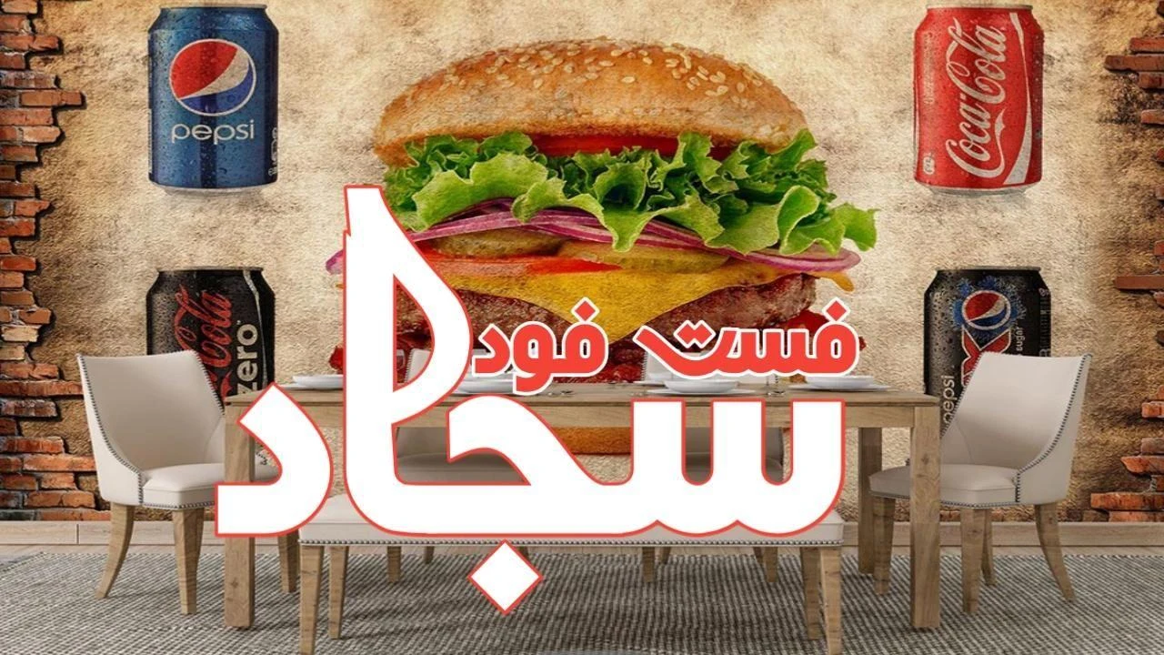 فست فود سجاد - فست فود در مشهد - تصویر 2