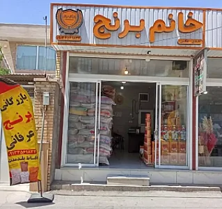 بازرگانی خانم برنج