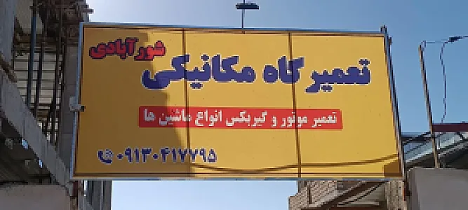 تعمیرگاه شورآبادی